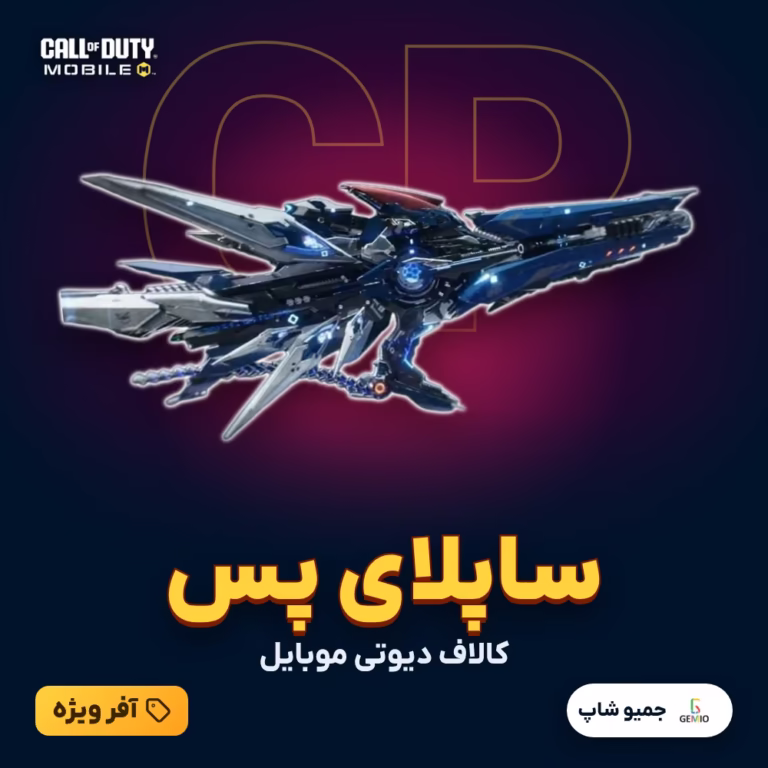 خرید ساپلای پس کالاف دیوتی موبایل Supply Pass