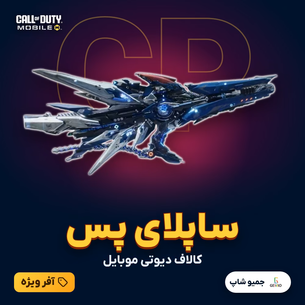 خرید ساپلای پس کالاف دیوتی موبایل Supply Pass خرید ساپلای پس کالاف دیوتی موبایل Supply Pass