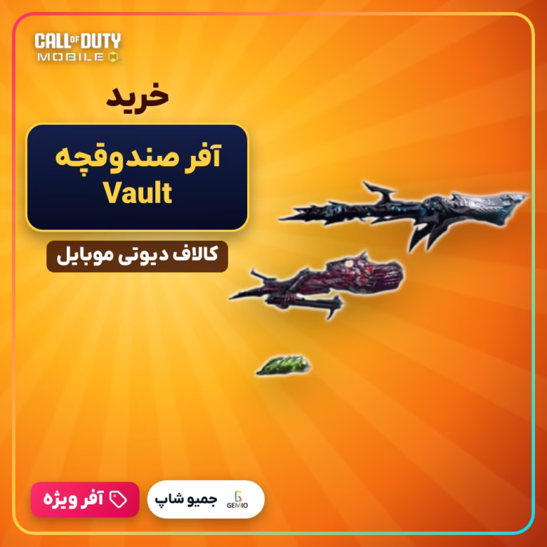 آفر صندوقچه Vault کالاف دیوتی موبایل